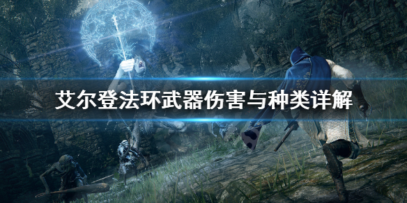 艾尔登法环武器伤害与种类详解（艾尔登法环介绍）