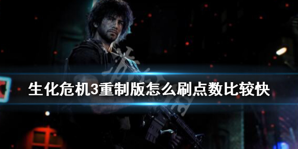 生化危机3重制版怎么刷点数比较快（生化危机三重制版怎么刷点数）