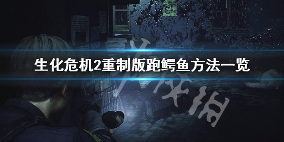 生化危机2重制版鳄鱼怎么跑（生化危机二重制版鳄鱼怎么躲）