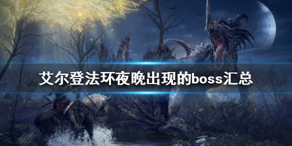 艾尔登法环隐藏boss有哪些（艾尔登之环boss）
