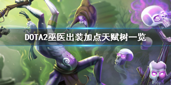 DOTA2巫医怎么出装（dota2巫妖出装攻略）