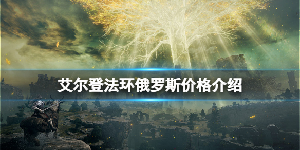 艾尔登法环俄罗斯价格介绍 艾尔登法环官网网址