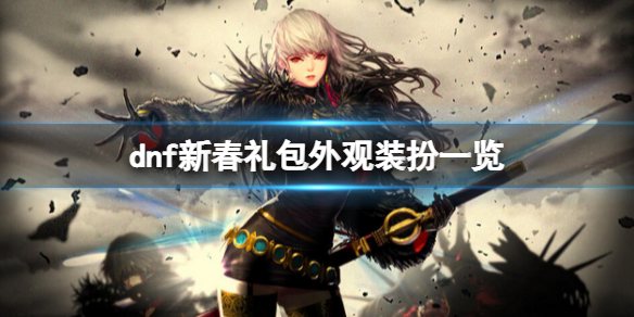 dnf2022新春礼包外观装扮好看吗（dnf2019新春装扮外观）