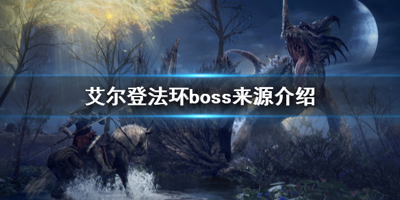 艾尔登法环boss来源是什么（艾尔登之环boss）