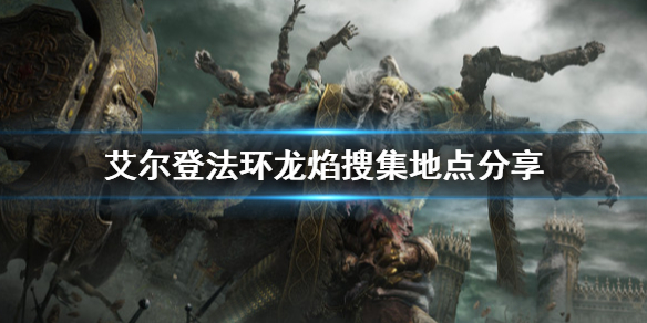 艾尔登法环龙焰怎么拿 《艾尔登法环》