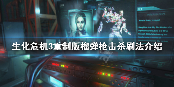 生化危机3重制版榴弹枪击杀怎么刷（生化危机三榴弹枪）