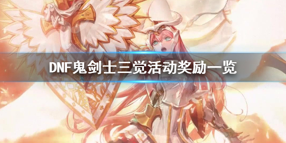 DNF鬼剑士三觉活动奖励有哪些（地下城鬼剑士三觉活动）