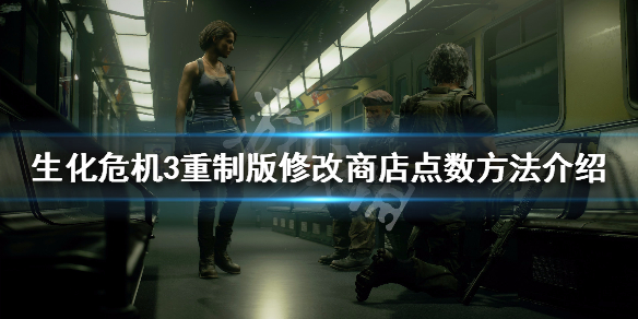 生化危机3重制版商店点数怎么修改（生化危机3重制版游戏点数）