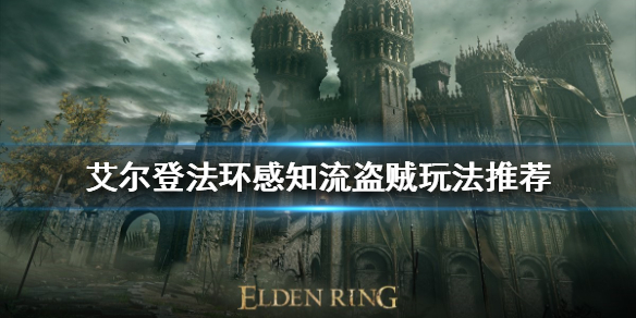 艾尔登法环盗贼开局怎么玩（艾尔登法环是什么游戏）