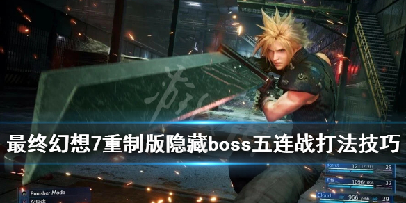最终幻想7重制版隐藏boss五连战怎么打 最终幻想6最终boss怎么打