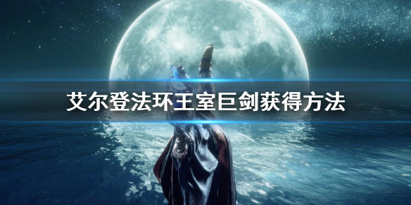 艾尔登法环王室巨剑获得方法（《艾尔登法环》）
