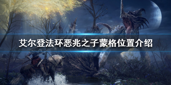 艾尔登法环蒙格在哪 艾尔登法环蒙格在哪里