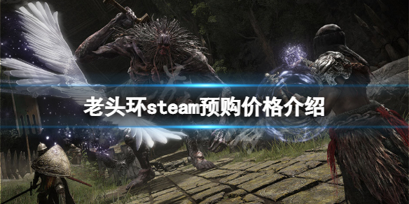 艾尔登法环steam预购多少钱 艾尔登法环 steam