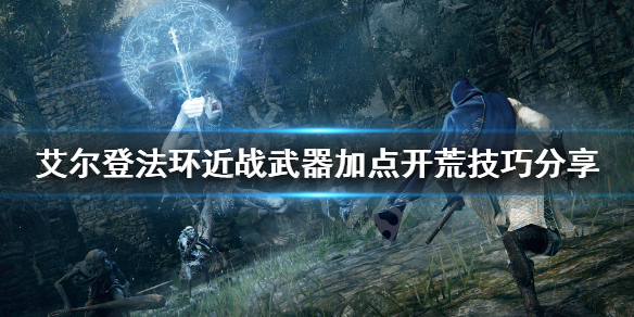 艾尔登法环近战怎么开荒 艾尔登法环近战开荒流派