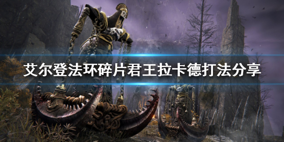 艾尔登法环拉卡德怎么打 艾尔登法环拉卡德打不过