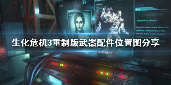 生化危机3重制版武器配件位置图分享 生化危机3重制版全部武器配件