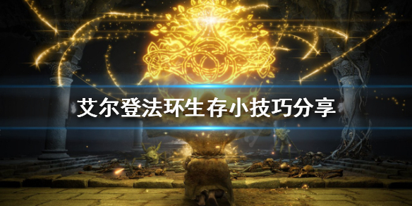 艾尔登法环如何在游戏中生存（艾尔登法环如何在游戏中生存进入）