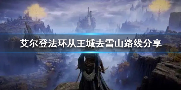 艾尔登法环怎么去雪山（艾尔登法环怎么去雪山左边）