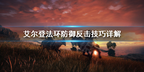 艾尔登法环防御反击好用吗（艾尔登法环防御反击好用吗知乎）