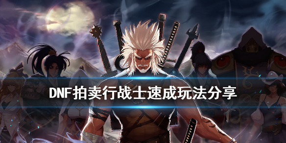 DNF拍卖行战士怎么速成 dnf搬砖拍卖行速成