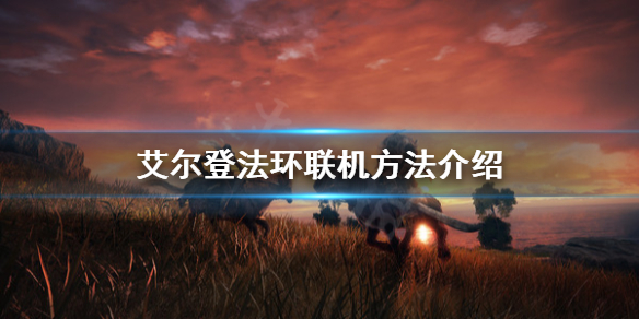 艾尔登法环可以联机吗（艾尔登法环多人联机）