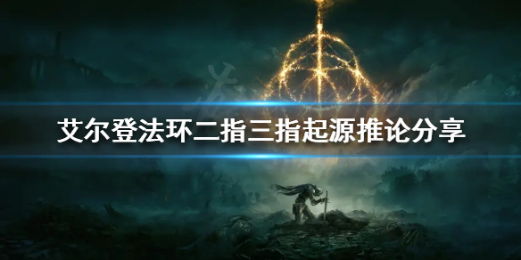 艾尔登法环二指和三指有什么关系（艾尔登法环二指和三指有什么关系吗）