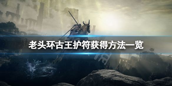 艾尔登法环古王护符在哪拿（艾尔登法环和上古之环）