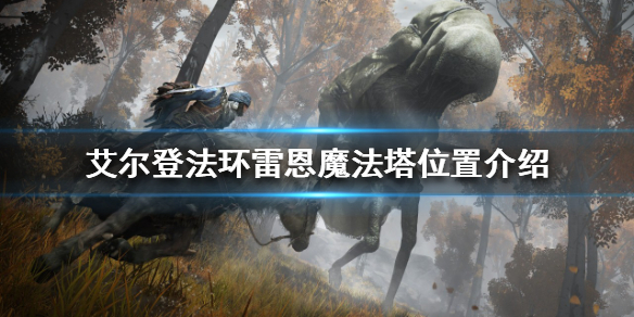 艾尔登法环雷恩魔法塔在哪（艾尔登法环多少钱）
