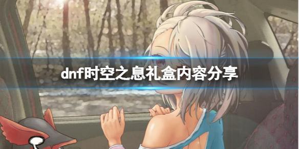 dnf时空之息礼盒有什么内容 dnf天空套叫什么名字