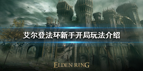 艾尔登法环新手该怎么玩 艾尔登法环新手该怎么玩啊