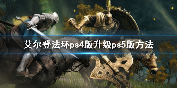 艾尔登法环ps4版升级ps5版方法 艾尔登法环 ps4