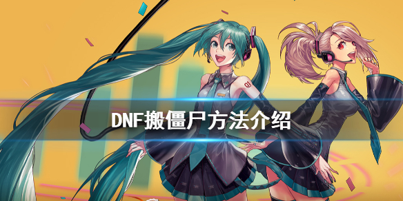 DNF怎么搬僵尸 dnf变僵尸