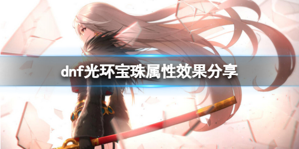 dnf2022新年光环宝珠怎么样 dnf2021春节宝珠提升