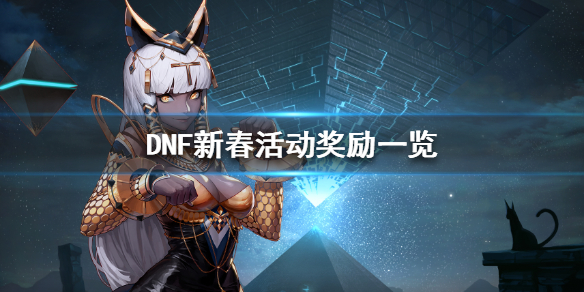 DNF新春活动可以获得什么（dnf新春活动可以获得什么称号）