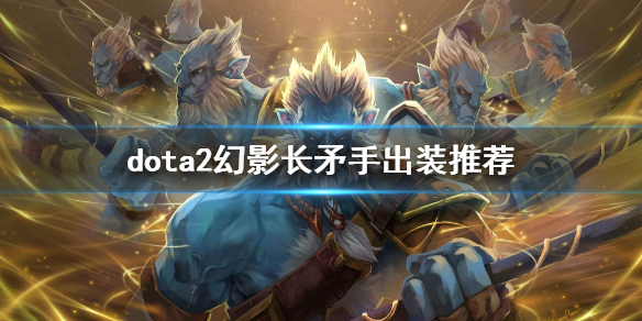 dota2幻影长矛手出装推荐（幻影长矛手 出装）