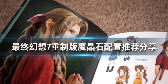最终幻想7重制版魔晶石怎么选择（最终幻想7重制版魔晶石怎么选择武器）