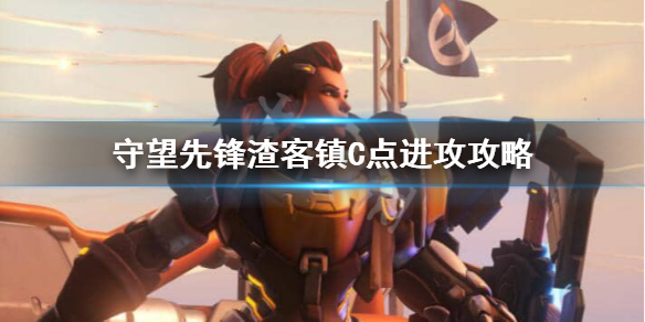 守望先锋渣客镇C点进攻被堵门怎么办 守望先锋 渣客镇