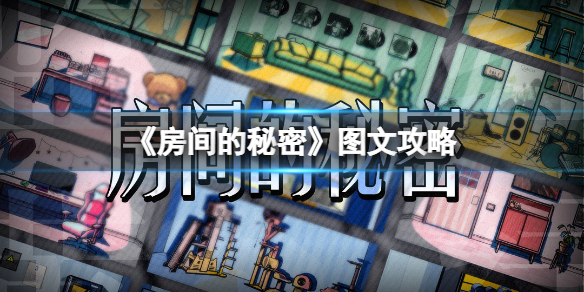 房间的秘密手游解密攻略（密室解密房间攻略大全）