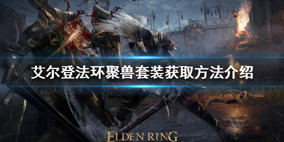 艾尔登法环聚兽套装如何获得