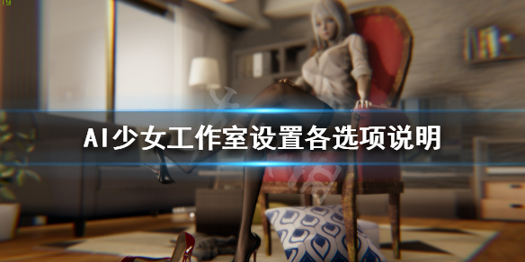 AI少女工作室画面设置介绍 ai少女工作室场景怎么用
