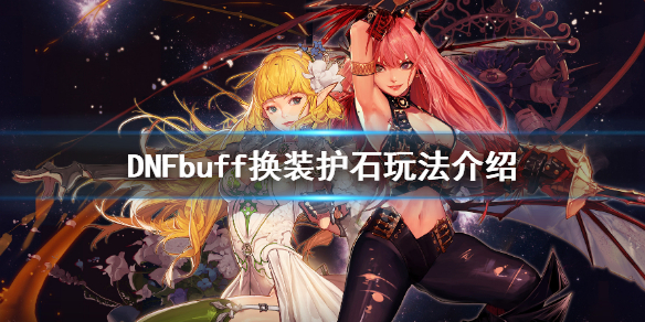 DNFbuff换装怎么玩（dnfbuff换装哪里打）
