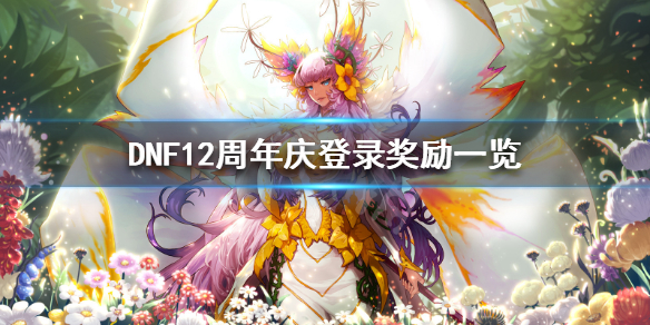 DNF12庆周年有什么奖励（DNF12周年庆奖励）