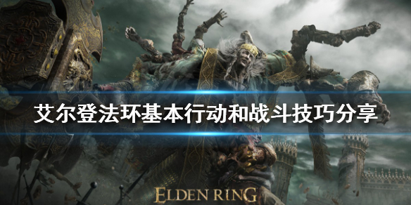 艾尔登法环如何行动（艾尔登法环行动缓慢）