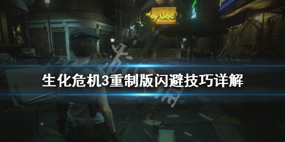 生化危机3重制版闪避技巧详解（生化危机3重制版闪避技巧详解攻略）