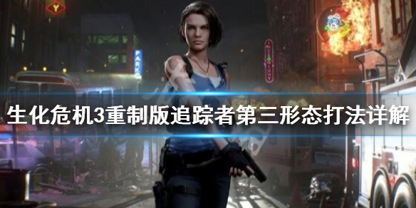 生化危机3重制版复仇女神怎么打（生化危机3复仇女神超详细攻略）