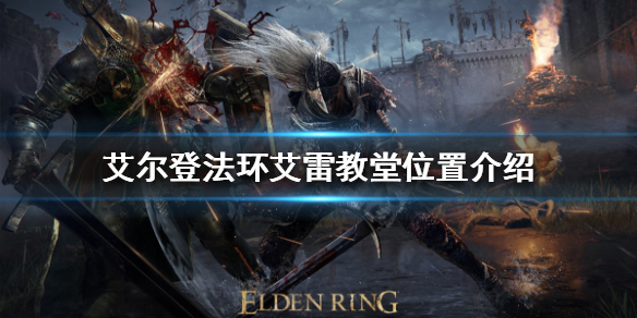 艾尔登法环艾雷教堂在哪（艾尔登法环九个世界）