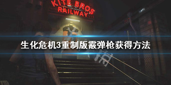 生化危机3重制版霰弹枪怎么拿（生化危机3重制版霰弹枪子弹合成）