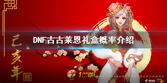 DNF古古莱恩礼盒概率是什么（dnf古古莱恩礼盒怎么获得）