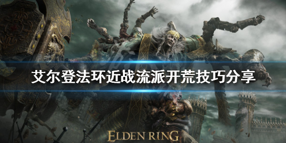 艾尔登法环近战流派怎么玩 艾尔登法环近战流派怎么玩好