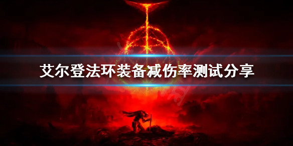 艾尔登法环装备减伤效果如何（艾尔登法环装备减伤效果如何提升）